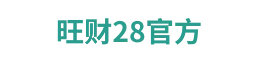 旺财28官网